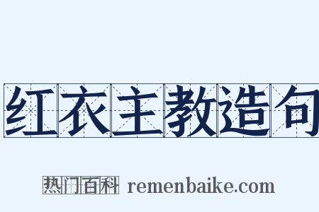 红衣主教造句是什么意思的图片